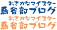 おさかなマイスター鳥谷部ブログ