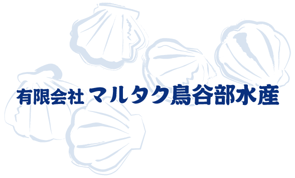 有限会社マルタク鳥谷部水産